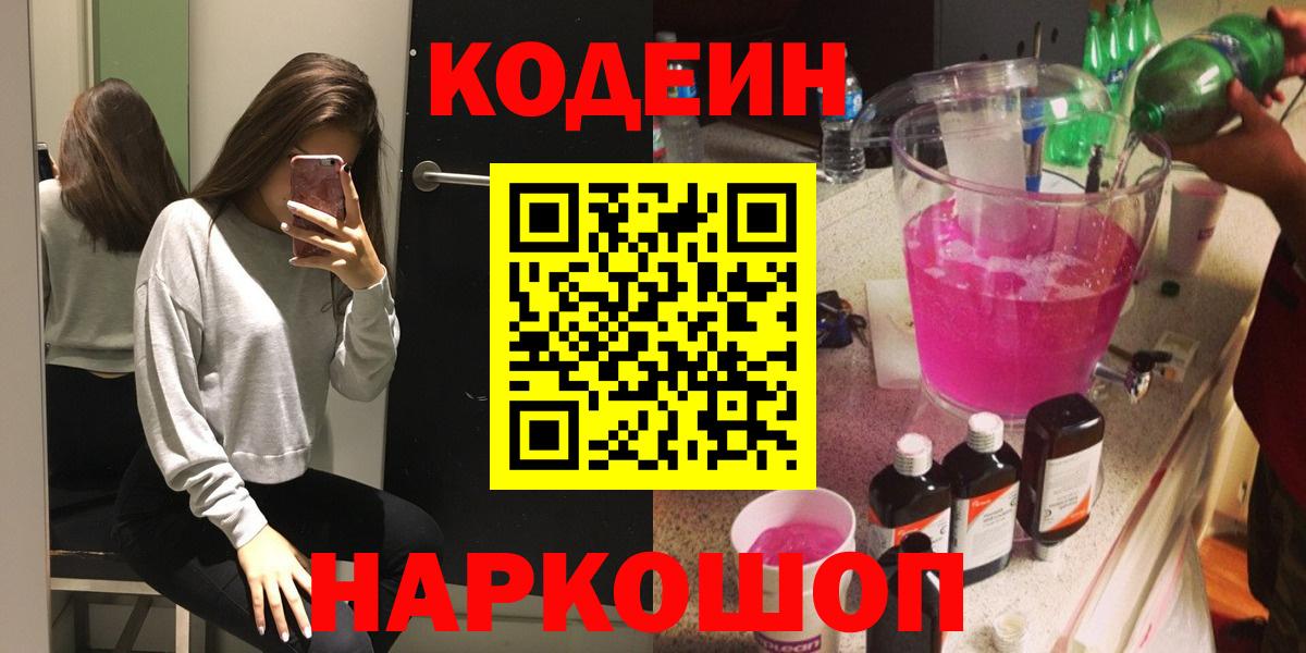 Усть-Джегута  Кодеин напиток Lean (лин)  Вход с VPN 